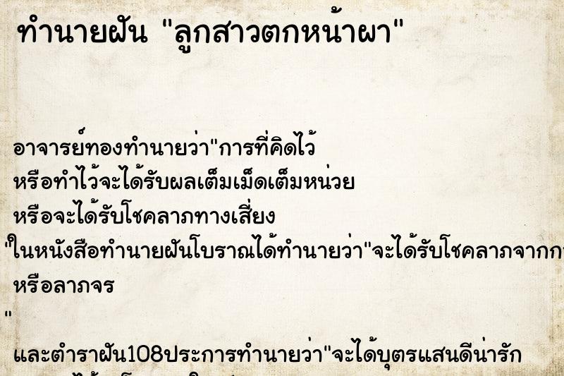 ทำนายฝัน ลูกสาวตกหน้าผา ตำราโบราณ แม่นที่สุดในโลก