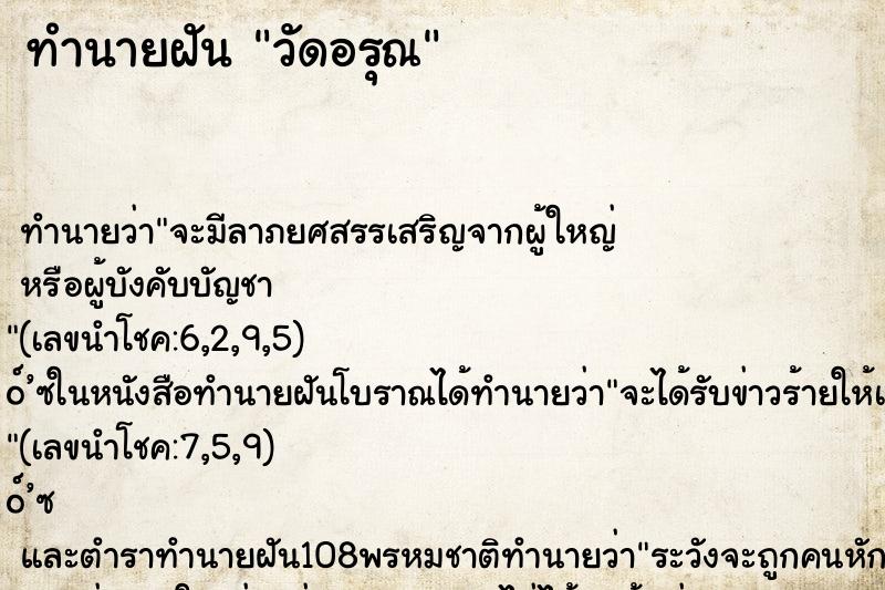 ทำนายฝัน วัดอรุณ ทำนายฝัน วัดอรุณ
