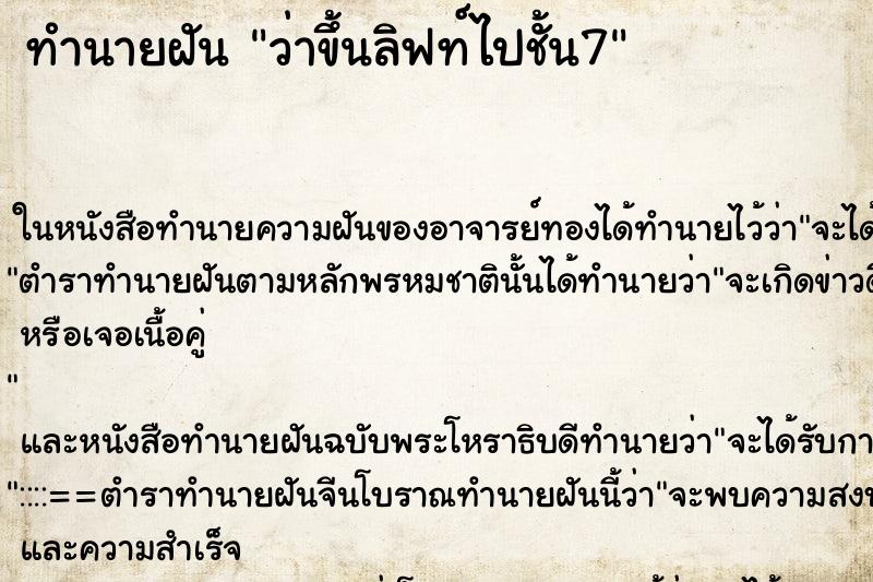 ทำนายฝันทำนายฝันว่าขึ้นลิฟท์ไปชั้น7