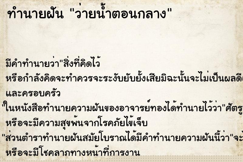 ทำนายฝันทำนายฝันว่ายน้ำตอนกลาง