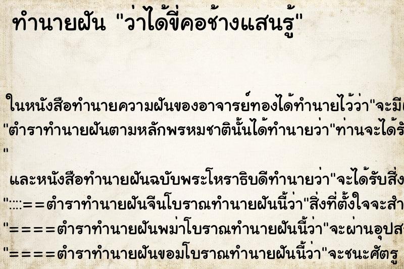 ทำนายฝัน ว่าได้ขี่คอช้างแสนรู้ ทำนายฝัน ว่าได้ขี่คอช้างแสนรู้