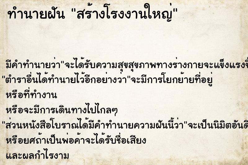 ทำนายฝันทำนายฝันสร้างโรงงานใหญ่