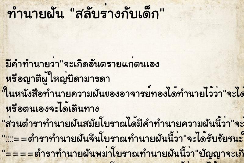 ทำนายฝัน สลับร่างกับเด็ก ทำนายฝัน สลับร่างกับเด็ก