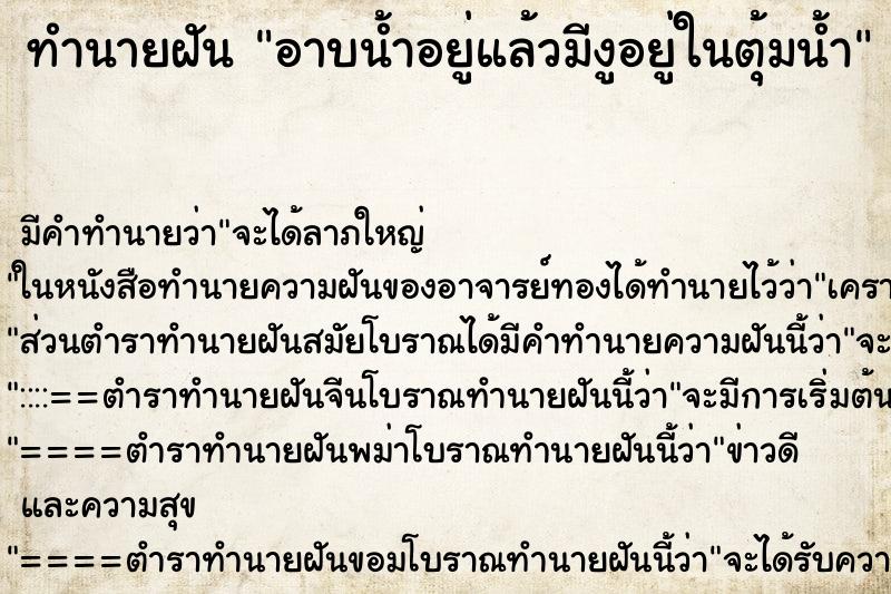 ทำนายฝันทำนายฝันอาบน้ำอยู่แล้วมีงูอยู่ในตุ้มน้ำ