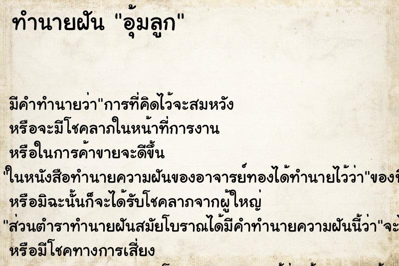 ทำนายฝัน อุ้มลูก ทำนายฝัน อุ้มลูก