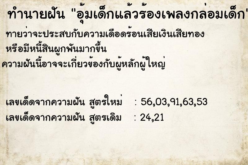 ทำนายฝัน อุ้มเด็กแล้วร้องเพลงกล่อมเด็ก