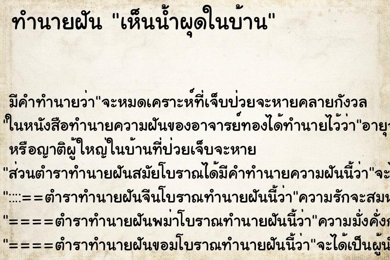 ทำนายฝัน เห็นน้ำผุดในบ้าน ทำนายฝัน เห็นน้ำผุดในบ้าน