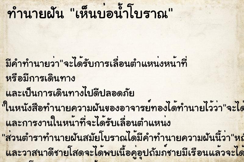 ทำนายฝัน เห็นบ่อน้ำโบราณ ทำนายฝัน เห็นบ่อน้ำโบราณ