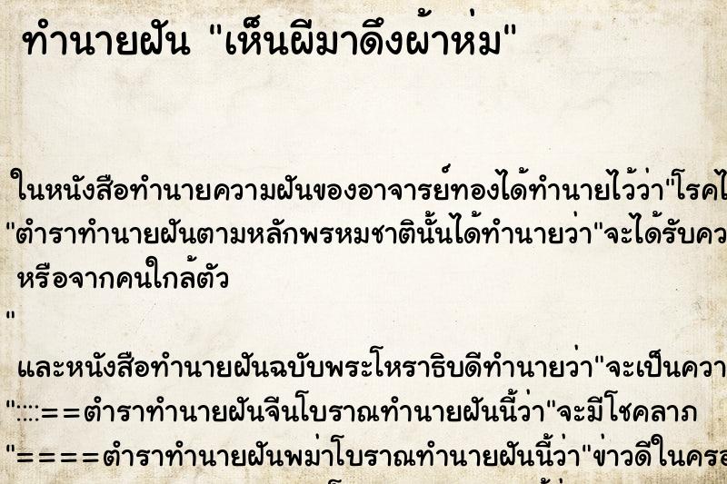 ทำนายฝันทำนายฝันเห็นผีมาดึงผ้าห่ม