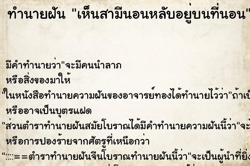 ทำนายฝัน เห็นสามีนอนหลับอยู่บนที่นอน ทำนายฝัน เห็นสามีนอนหลับอยู่บนที่นอน