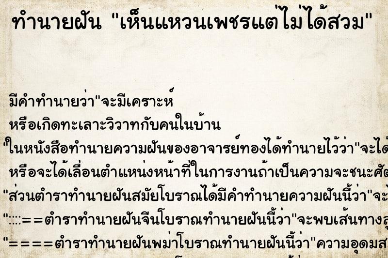 ทำนายฝัน เห็นแหวนเพชรแต่ไม่ได้สวม ทำนายฝัน เห็นแหวนเพชรแต่ไม่ได้สวม
