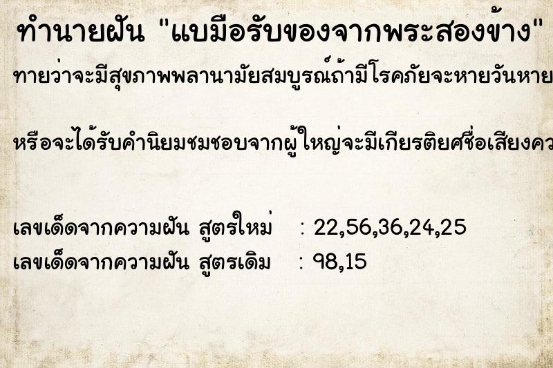 ทำนายฝันทำนายฝันแบมือรับของจากพระสองข้าง