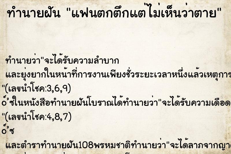 ทำนายฝัน แฟนตกตึกแต่ไม่เห็นว่าตาย