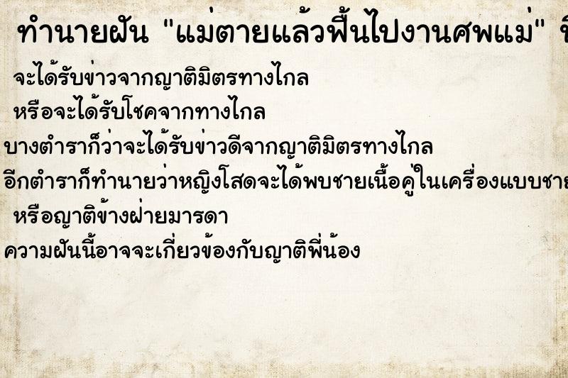 ทำนายฝัน แม่ตายแล้วฟื้นไปงานศพแม่