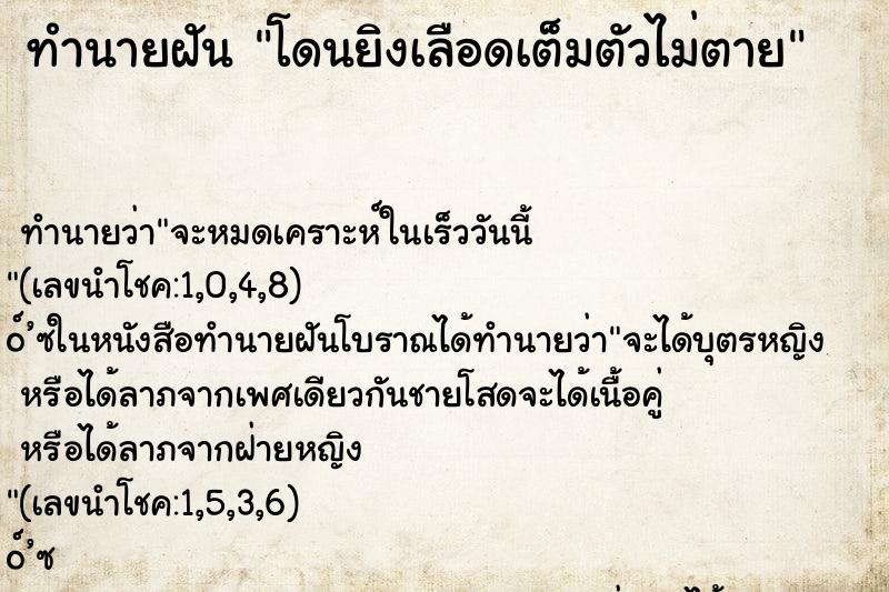 ทำนายฝัน โดนยิงเลือดเต็มตัวไม่ตาย ทำนายฝัน โดนยิงเลือดเต็มตัวไม่ตาย