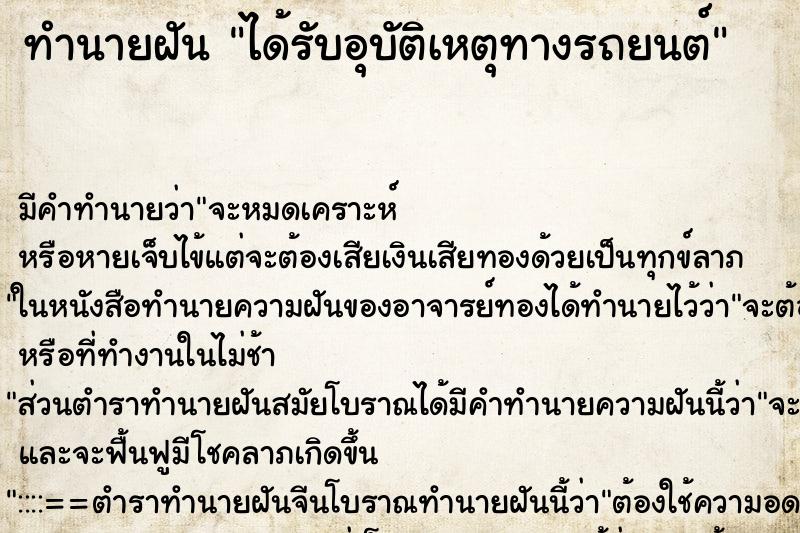 ทำนายฝันทำนายฝันได้รับอุบัติเหตุทางรถยนต์