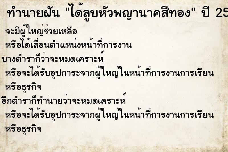 ทำนายฝัน ได้ลูบหัวพญานาคสีทอง ทำนายฝัน ได้ลูบหัวพญานาคสีทอง