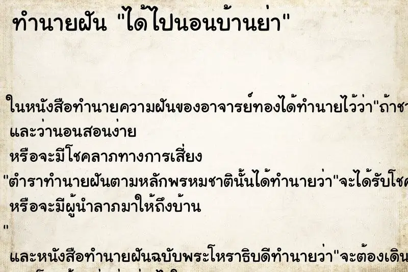 ทำนายฝัน ได้ไปนอนบ้านย่า ตำราโบราณ แม่นที่สุดในโลก