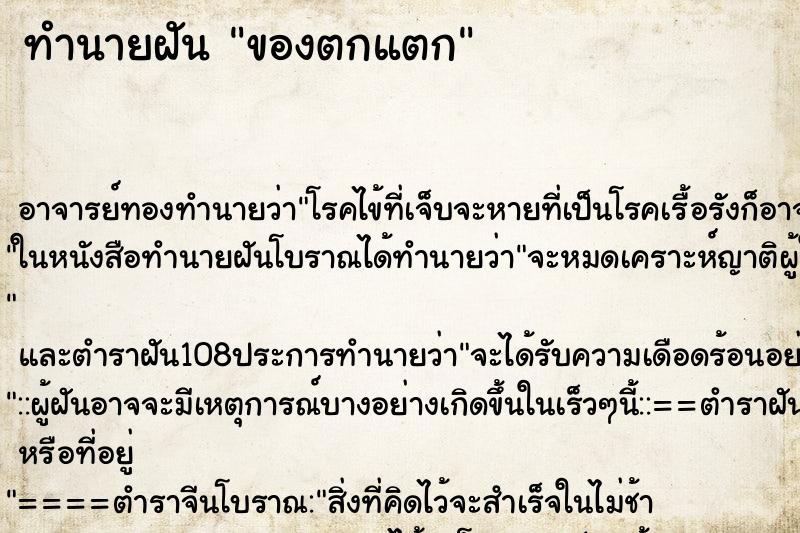 ทำนายฝัน ของตกแตก ตำราโบราณ แม่นที่สุดในโลก