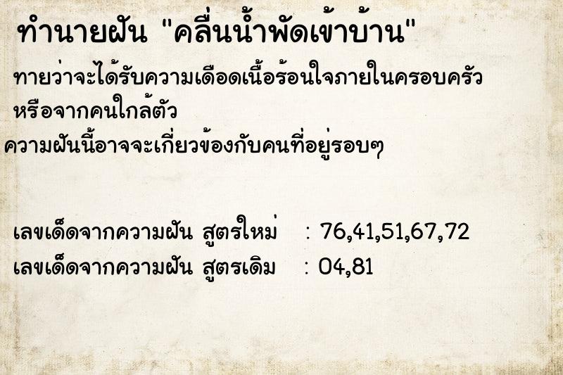 ทำนายฝัน คลื่นน้ำพัดเข้าบ้าน ตำราโบราณ แม่นที่สุดในโลก