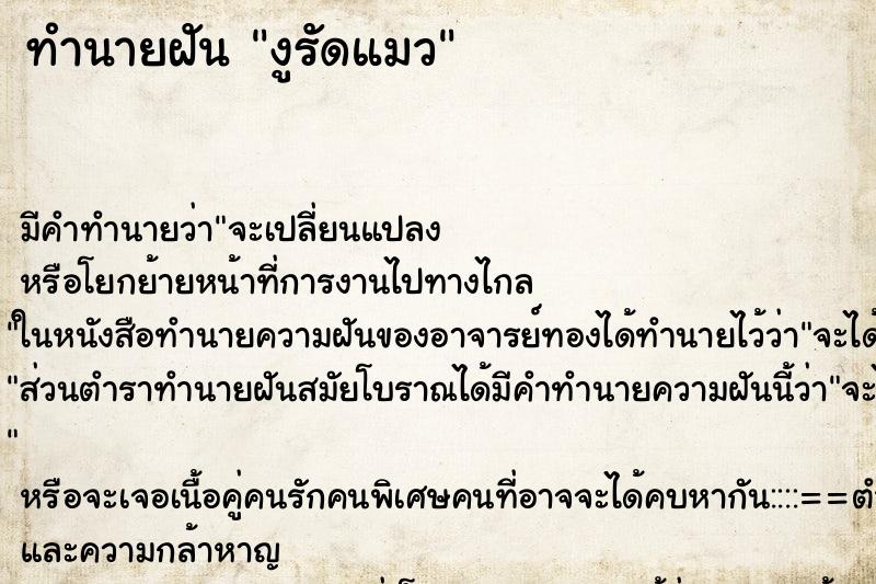 ทำนายฝัน งูรัดแมว ตำราโบราณ แม่นที่สุดในโลก