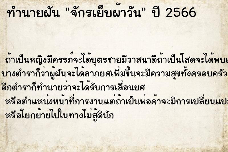 ทำนายฝัน จักรเย็บผ้าวัน ทำนายฝัน จักรเย็บผ้าวัน
