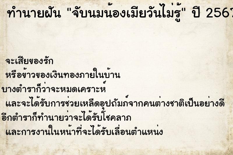 ทำนายฝันจับนมน้องเมียวันไม่รู้ ทำนายฝันทำนายฝันจับนมน้องเมียวันไม่รู้