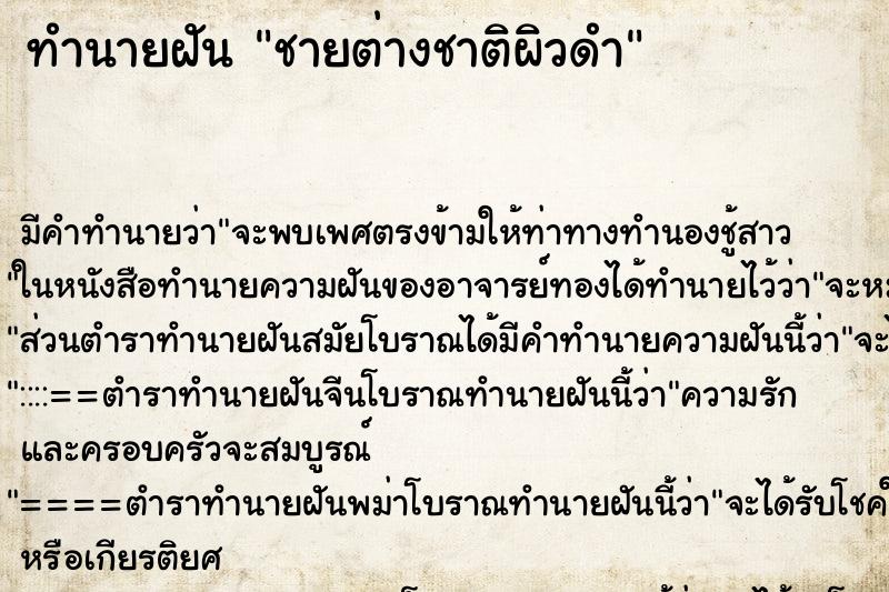 ทำนายฝันชายต่างชาติผิวดำ ทำนายฝันทำนายฝันชายต่างชาติผิวดำ