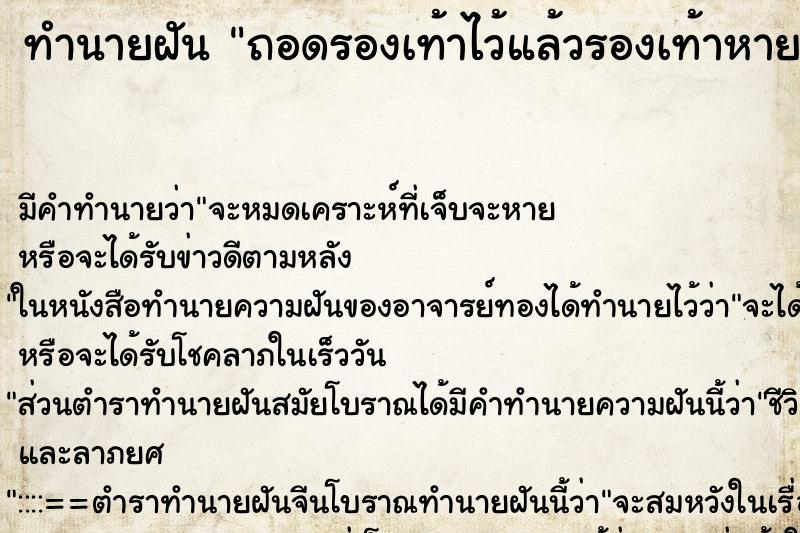 ทำนายฝัน ถอดรองเท้าไว้แล้วรองเท้าหาย ทำนายฝัน ถอดรองเท้าไว้แล้วรองเท้าหาย