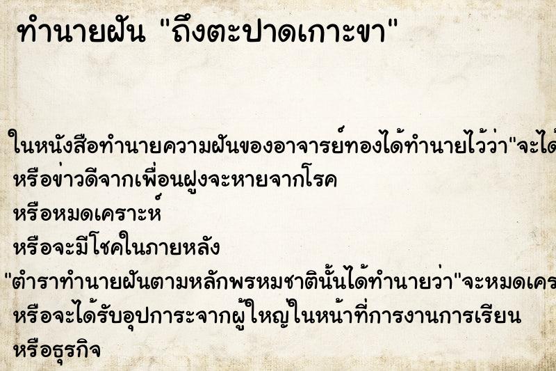 ทำนายฝันทำนายฝันถึงตะปาดเกาะขา