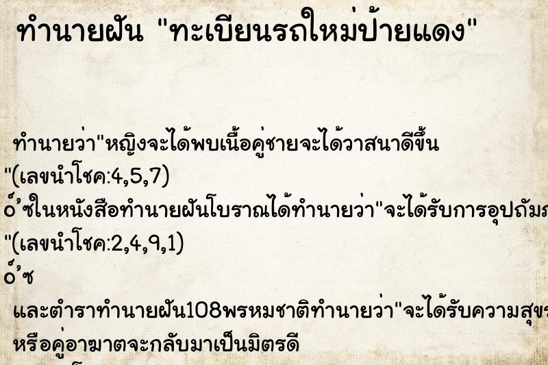 ทำนายฝัน ทะเบียนรถใหม่ป้ายแดง