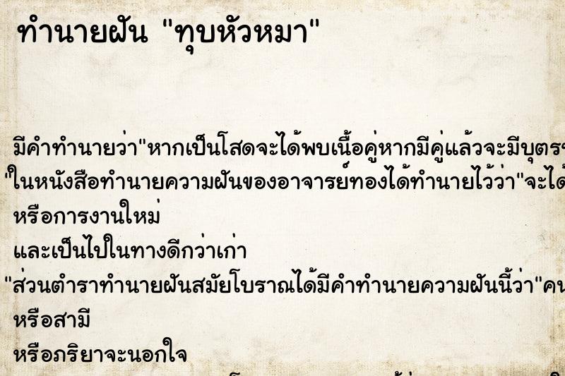 ทำนายฝัน ทุบหัวหมา ทำนายฝัน ทุบหัวหมา