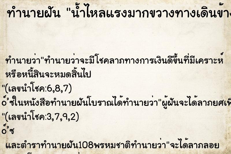 ทำนายฝัน น้ำไหลแรงมากขวางทางเดินข้างหน้า ทำนายฝัน น้ำไหลแรงมากขวางทางเดินข้างหน้า