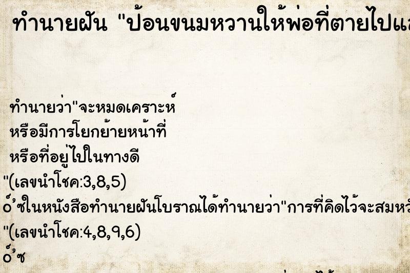 ทำนายฝันป้อนขนมหวานให้พ่อที่ตายไปแล้ว ทำนายฝันทำนายฝันป้อนขนมหวานให้พ่อที่ตายไปแล้ว