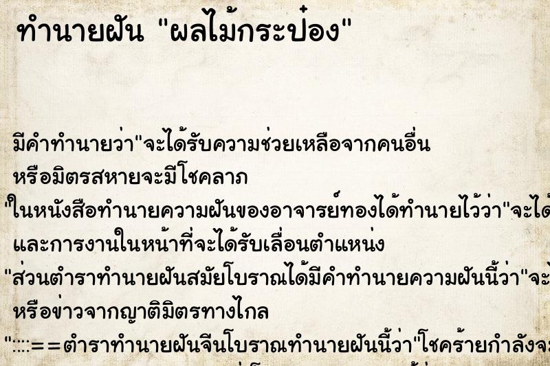 ทำนายฝันผลไม้กระป๋อง ทำนายฝันทำนายฝันผลไม้กระป๋อง