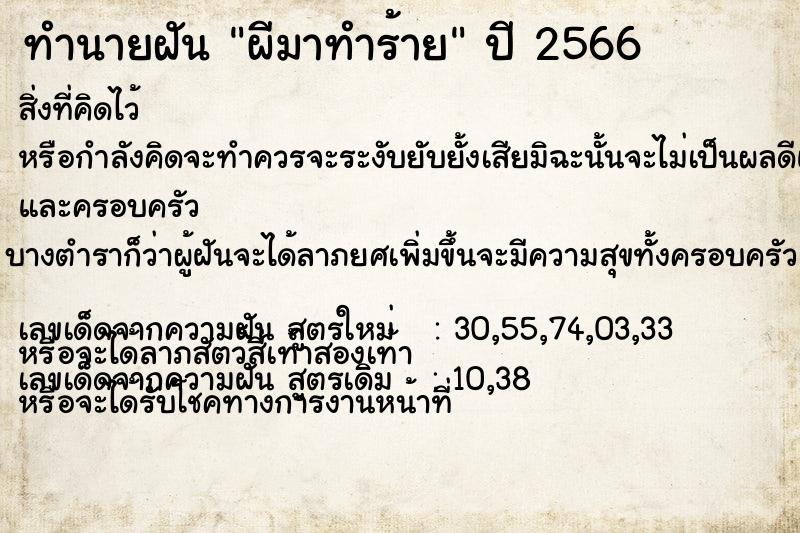 ทำนายฝัน ผีมาทำร้าย ตำราโบราณ แม่นที่สุดในโลก