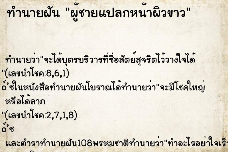 ทำนายฝันผู้ชายแปลกหน้าผิวขาว ทำนายฝันทำนายฝันผู้ชายแปลกหน้าผิวขาว