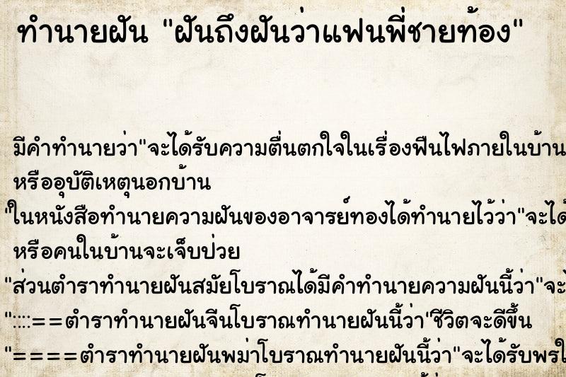 ทำนายฝันฝันถึงฝันว่าแฟนพี่ชายท้อง ทำนายฝันทำนายฝันฝันถึงฝันว่าแฟนพี่ชายท้อง