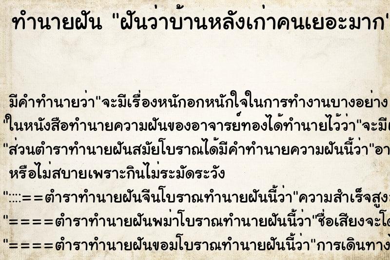 ทำนายฝันฝันว่าบ้านหลังเก่าคนเยอะมาก ทำนายฝันทำนายฝันฝันว่าบ้านหลังเก่าคนเยอะมาก