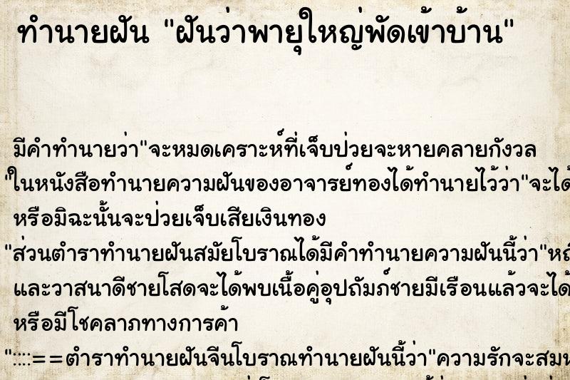 ทำนายฝันฝันว่าพายุใหญ่พัดเข้าบ้าน ทำนายฝันทำนายฝันฝันว่าพายุใหญ่พัดเข้าบ้าน
