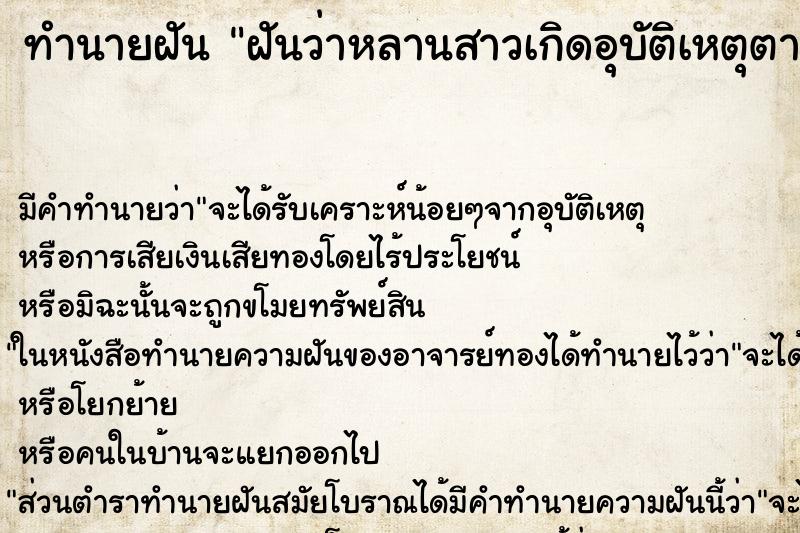 ทำนายฝัน ฝันว่าหลานสาวเกิดอุบัติเหตุตาย ตำราโบราณ แม่นที่สุดในโลก