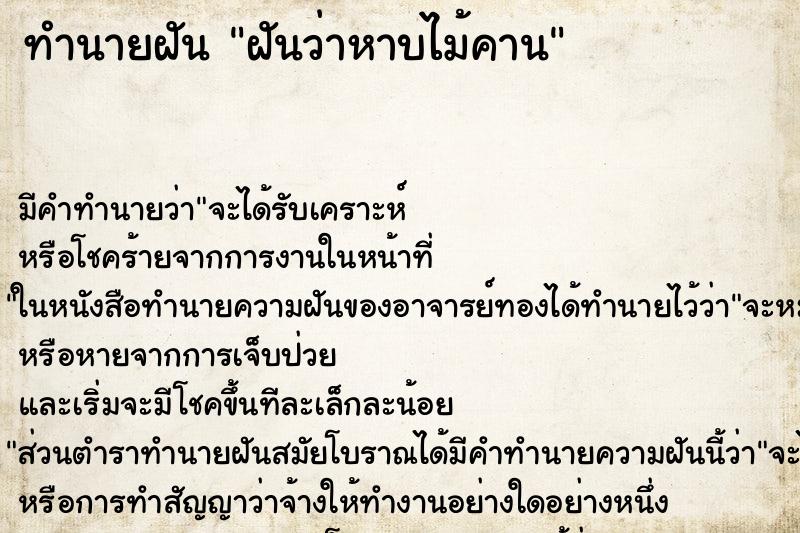 ทำนายฝันฝันว่าหาบไม้คาน ทำนายฝันทำนายฝันฝันว่าหาบไม้คาน