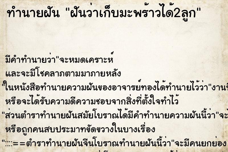 ทำนายฝัน ฝันว่าเก็บมะพร้าวได้2ลูก ทำนายฝัน ฝันว่าเก็บมะพร้าวได้2ลูก