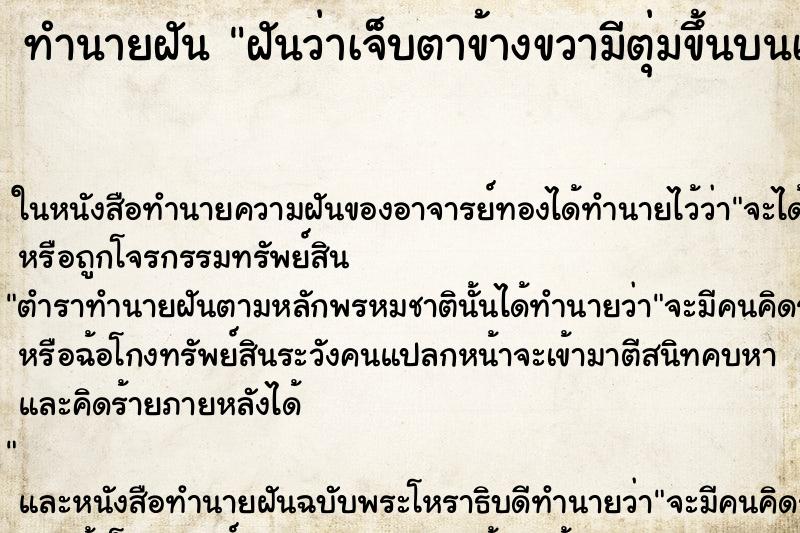 ทำนายฝัน ฝันว่าเจ็บตาข้างขวามีตุ่มขึ้นบนเปลือกตาคันและเจ็บ