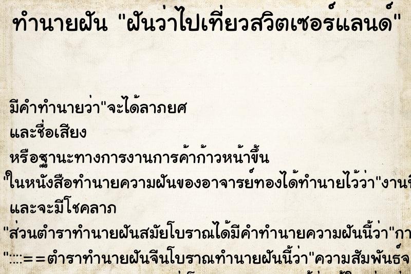ทำนายฝันทำนายฝันฝันว่าไปเที่ยวสวิตเซอร์แลนด์