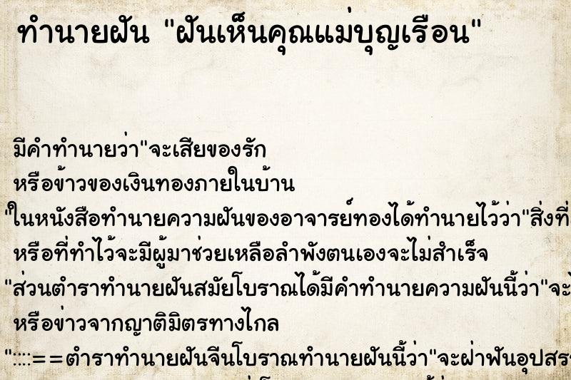 ทำนายฝัน ฝันเห็นคุณแม่บุญเรือน ตำราโบราณ แม่นที่สุดในโลก