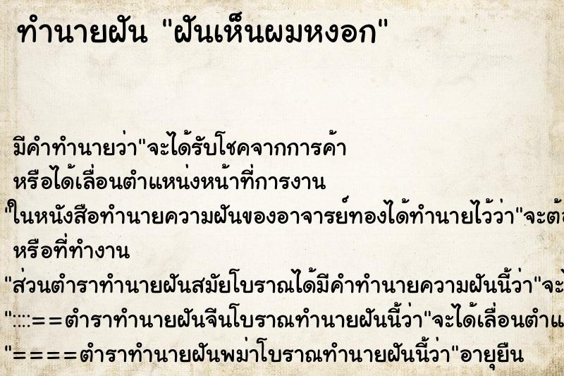 ทำนายฝัน ฝันเห็นผมหงอก ทำนายฝัน ฝันเห็นผมหงอก