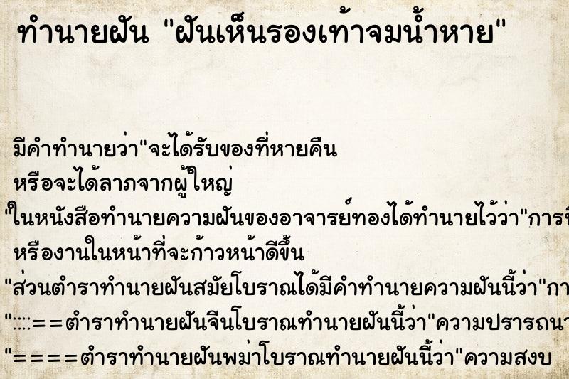 ทำนายฝันทำนายฝันฝันเห็นรองเท้าจมน้ำหาย