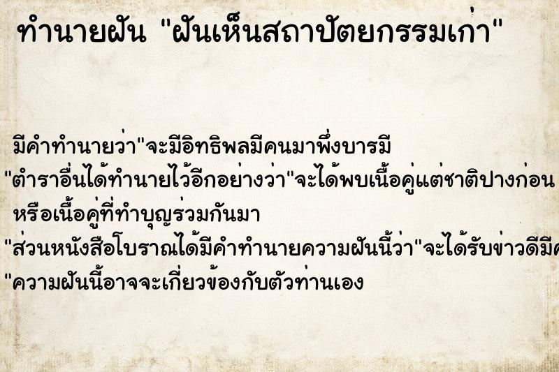 ทำนายฝันทำนายฝันฝันเห็นสถาปัตยกรรมเก่า