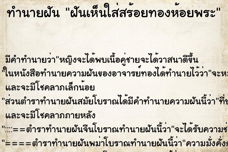 ทำนายฝันฝันเห็นใส่สร้อยทองห้อยพระ ทำนายฝันทำนายฝันฝันเห็นใส่สร้อยทองห้อยพระ